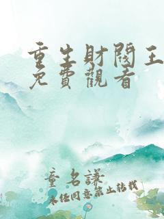 重生财阀王思明免费观看