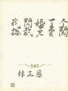 我闪婚了个亿万总裁免费阅读