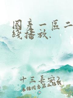 国产一区二区在线播放.