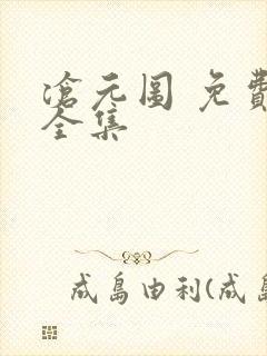 沧元图 免费看全集