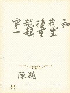 穿越后我和夫君一起重生