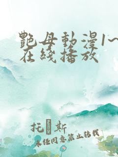 艳母动漫1~6在线播放