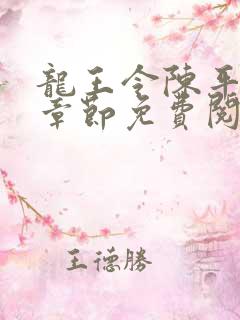 龙王令陈平最新章节免费阅读小说