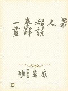 一拳超人最新漫画解说