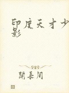 印度天才少女电影