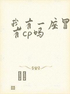 我有一座冒险屋有cp吗