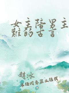 女主陪男主共患难的古言