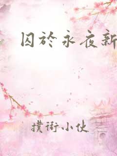 囚于永夜新番外