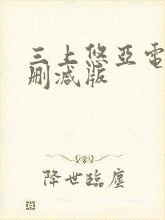 三上悠亚电影无删减版