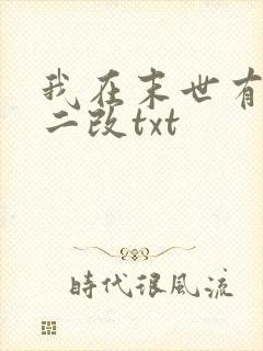 我在末世有套房二改txt