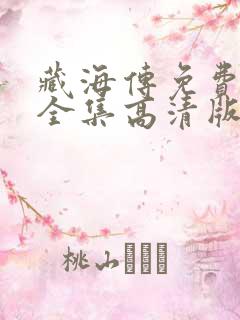 藏海传免费观看全集高清版