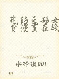 我的天劫女友免费漫画在线观看