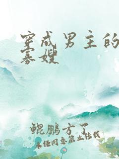 穿成男主的炮灰寡嫂