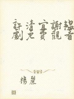 许清宜谢韫之短剧免费观看