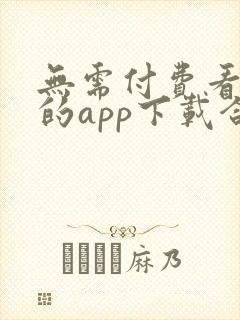 无需付费看视频的app下载合集