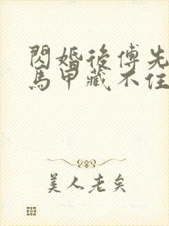 闪婚后傅先生的马甲藏不住了短剧