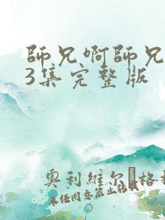 师兄啊师兄103集完整版
