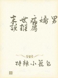 末世病娇男主小说推荐