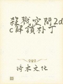 杀戮空间2dlc解锁补丁