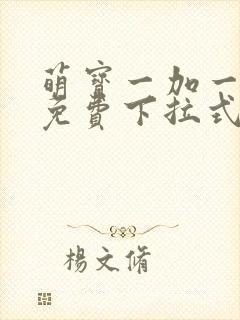 萌宝一加一漫画免费下拉式