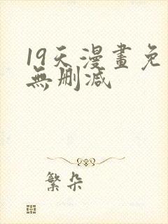 19天漫画免费无删减