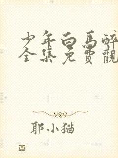 少年白马醉春风全集免费观看12集