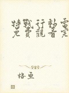 特战行动电视剧免费观看完整版高清