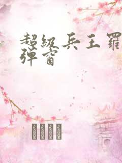 超级兵王罗铮无弹窗