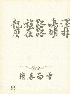 龙族路鸣泽为什么在路明非体内