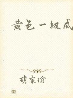 黄色一级成年片