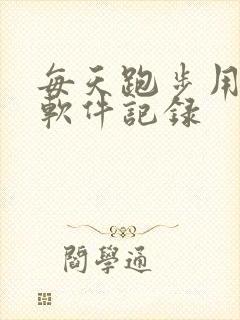 每天跑步用什么软件记录