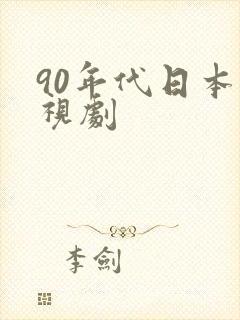 90年代日本电视剧