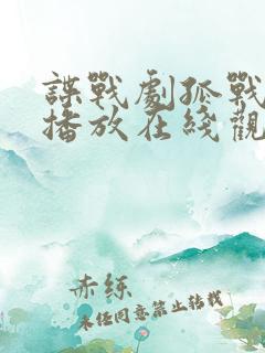 谍战剧孤战免费播放在线观看