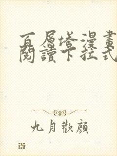 百层塔漫画免费阅读下拉式六漫画