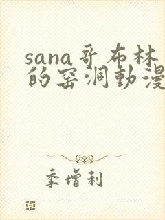 sana哥布林的窑洞动漫