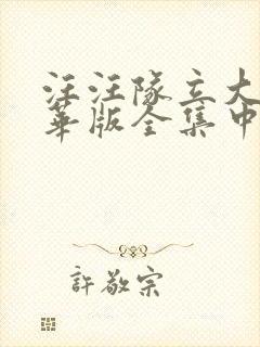 汪汪队立大功精华版全集中文版