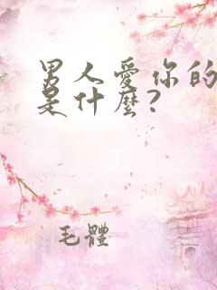 男人爱你的表现是什么?