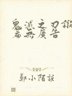 鬼灭之刃锻刀村篇无广告