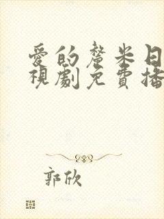 爱的厘米日韩电视剧免费播放影视大全