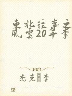 东北往事之黑道风云20年李武