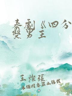 泰剧《四分钟》双男主