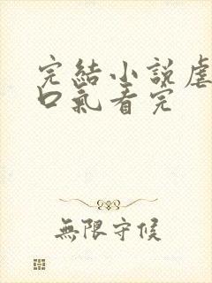 完结小说虐文一口气看完