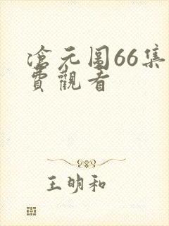 沧元图66集免费观看