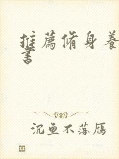 推荐修身养性的书