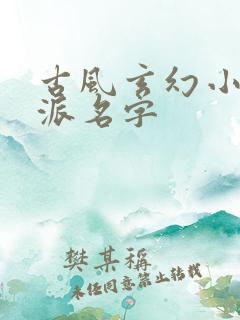 古风玄幻小说宗派名字