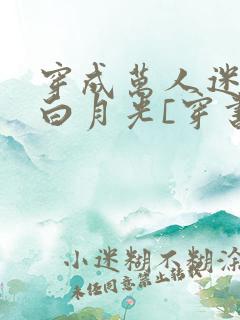 穿成万人迷受的白月光[穿书] 挽初