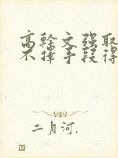 高干文强取豪夺不择手段得到女主