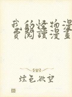 我的怪物漫画免费阅读漫画