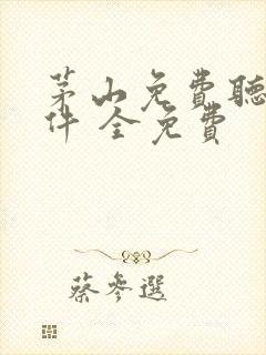 茅山免费听书软件 全免费