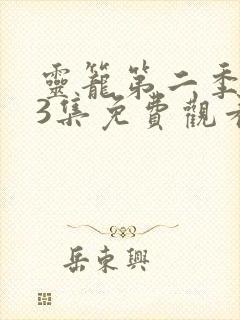 灵笼第二季第13集免费观看